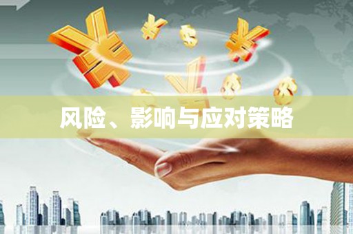 宣汉风险、影响与应对策略