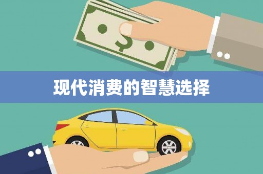 宣汉现代消费的智慧选择