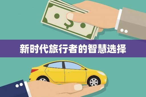 宣汉新时代旅行者的智慧选择