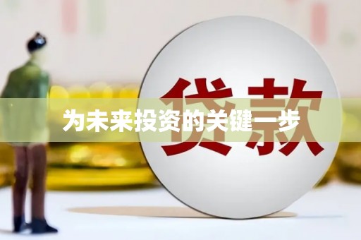 宣汉为未来投资的关键一步