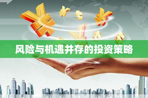 宣汉风险与机遇并存的投资策略