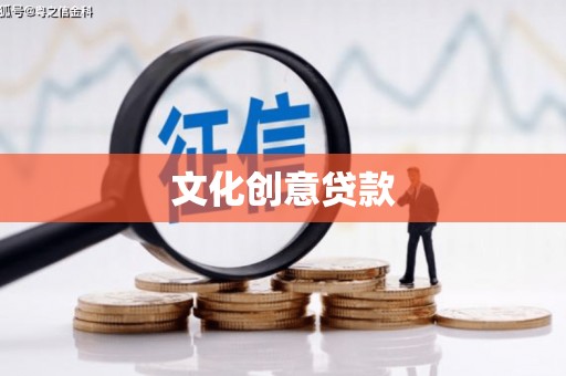 宣汉文化创意贷款