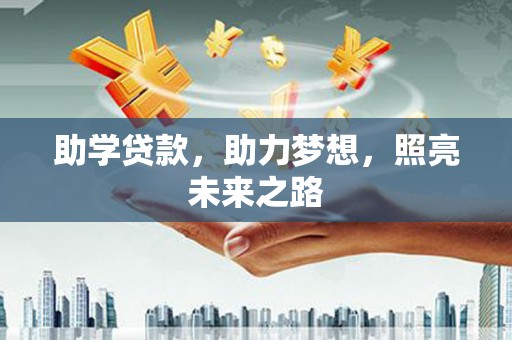 宣汉助学贷款，助力梦想，照亮未来之路