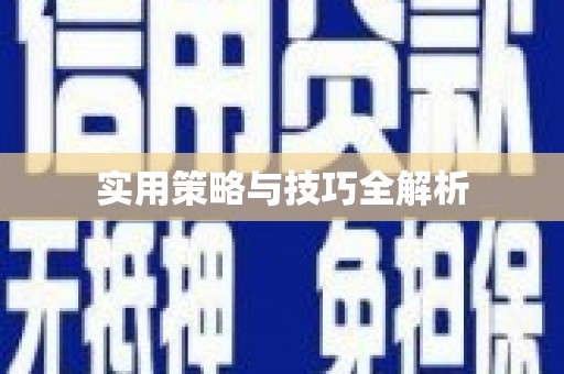 宣汉实用策略与技巧全解析