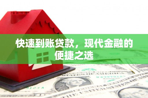 宣汉快速到账贷款，现代金融的便捷之选