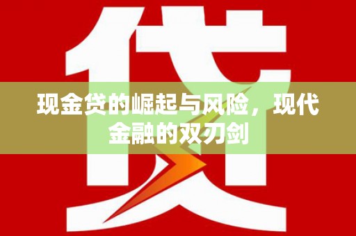 宣汉现金贷的崛起与风险，现代金融的双刃剑