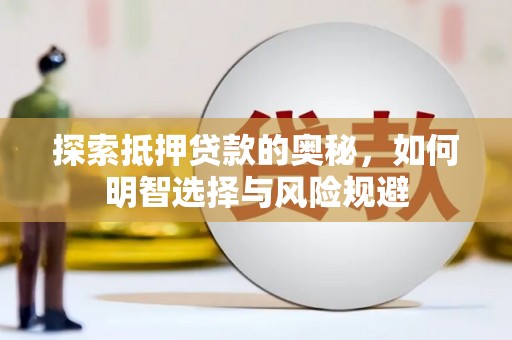 宣汉探索抵押贷款的奥秘，如何明智选择与风险规避