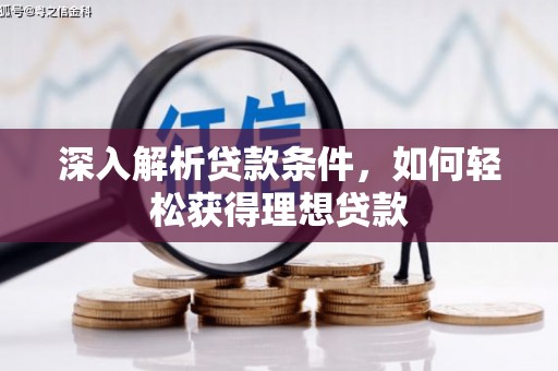 宣汉深入解析贷款条件，如何轻松获得理想贷款