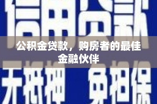 宣汉公积金贷款，购房者的最佳金融伙伴