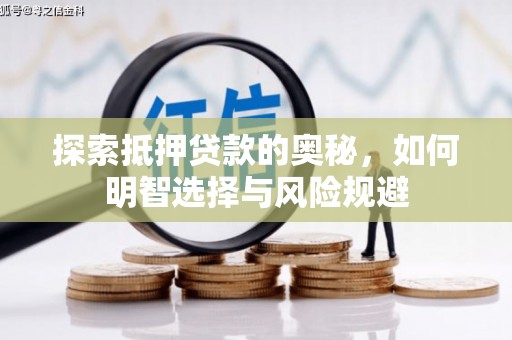 宣汉探索抵押贷款的奥秘，如何明智选择与风险规避
