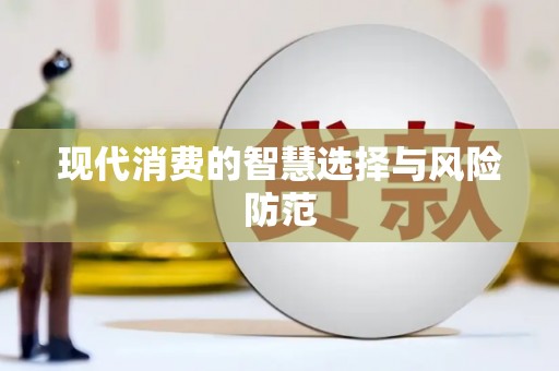 宣汉现代消费的智慧选择与风险防范