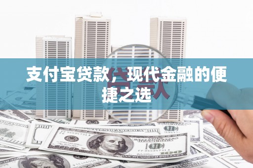 宣汉支付宝贷款，现代金融的便捷之选