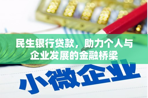 宣汉民生银行贷款，助力个人与企业发展的金融桥梁