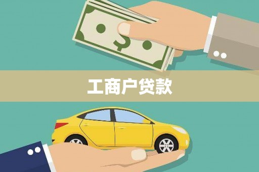宣汉工商户贷款