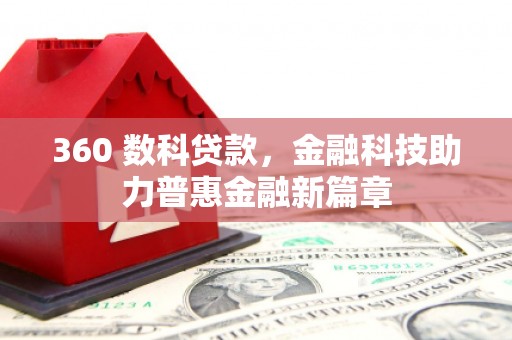 宣汉360 数科贷款，金融科技助力普惠金融新篇章