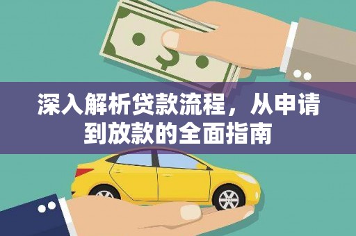 宣汉深入解析贷款流程，从申请到放款的全面指南