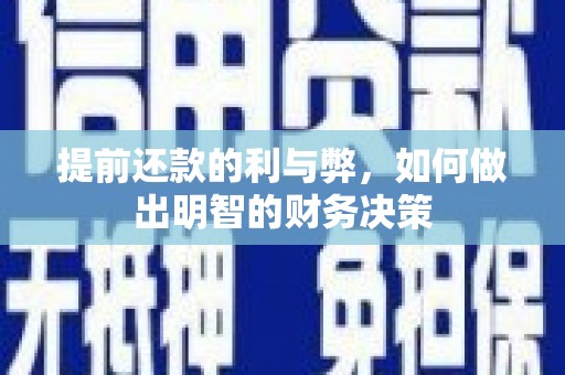 宣汉提前还款的利与弊，如何做出明智的财务决策