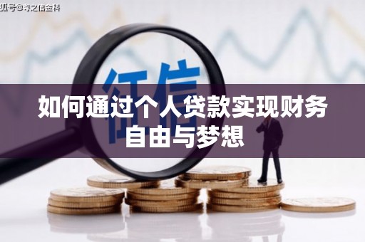 宣汉如何通过个人贷款实现财务自由与梦想
