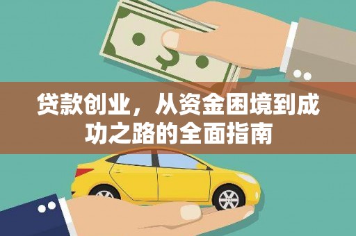 宣汉贷款创业，从资金困境到成功之路的全面指南