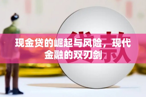 宣汉现金贷的崛起与风险，现代金融的双刃剑