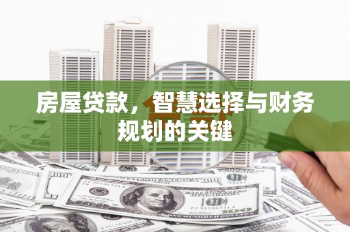 宣汉房屋贷款，智慧选择与财务规划的关键