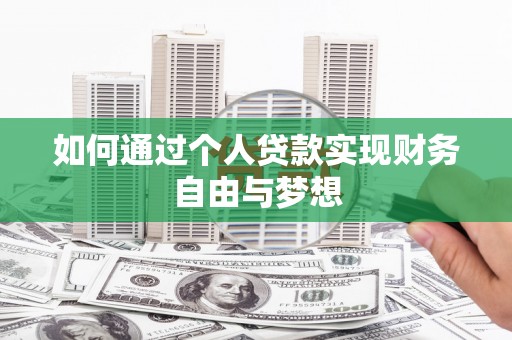 宣汉如何通过个人贷款实现财务自由与梦想