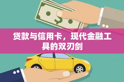 宣汉贷款与信用卡，现代金融工具的双刃剑