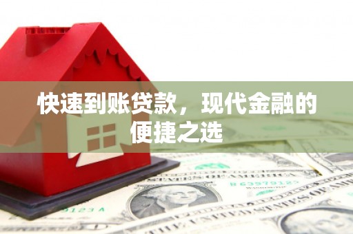 宣汉快速到账贷款，现代金融的便捷之选