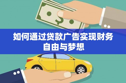 宣汉如何通过贷款广告实现财务自由与梦想