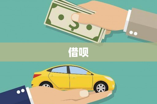 宣汉借呗