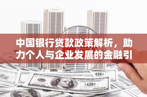 宣汉中国银行贷款政策解析，助力个人与企业发展的金融引擎