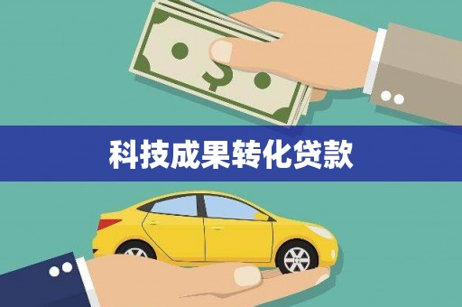 宣汉科技成果转化贷款
