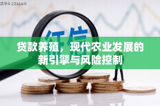 宣汉贷款养殖，现代农业发展的新引擎与风险控制