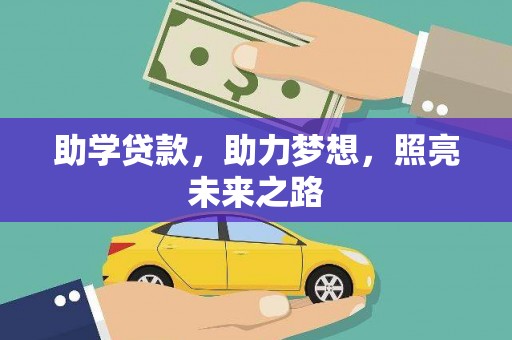 宣汉助学贷款，助力梦想，照亮未来之路