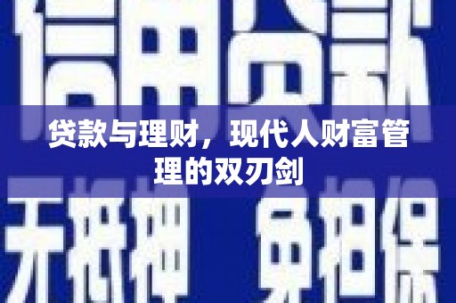 宣汉贷款与理财，现代人财富管理的双刃剑