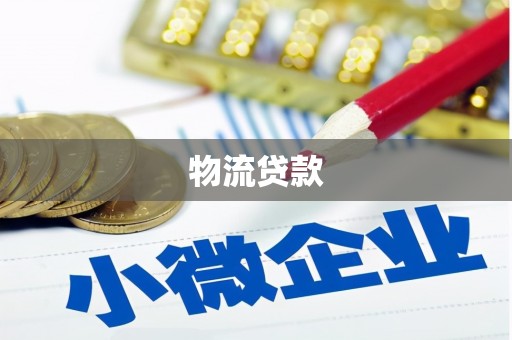 宣汉物流贷款