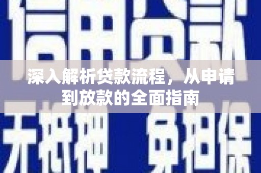 宣汉深入解析贷款流程，从申请到放款的全面指南