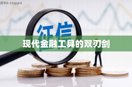 宣汉现代金融工具的双刃剑