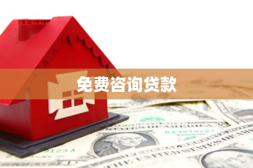 宣汉免费咨询贷款