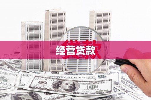 宣汉经营贷款