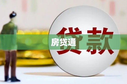 宣汉房贷通