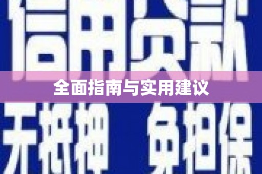 宣汉全面指南与实用建议