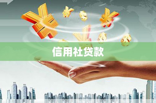宣汉信用社贷款