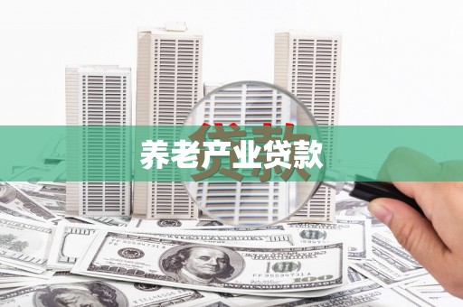 宣汉养老产业贷款