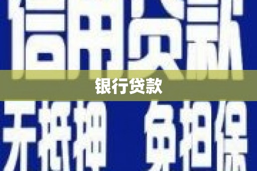 宣汉银行贷款