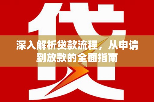 宣汉深入解析贷款流程，从申请到放款的全面指南