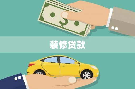 宣汉装修贷款