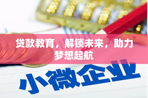 宣汉贷款教育，解锁未来，助力梦想起航