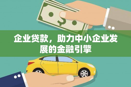 宣汉企业贷款，助力中小企业发展的金融引擎