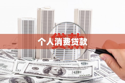 宣汉个人消费贷款
